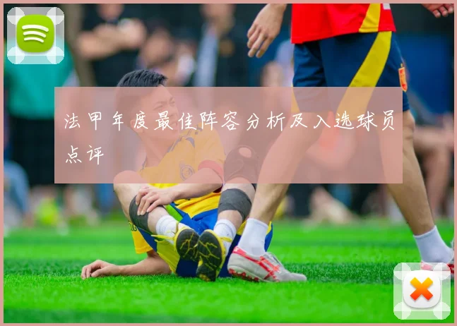 法甲年度最佳阵容分析及入选球员点评