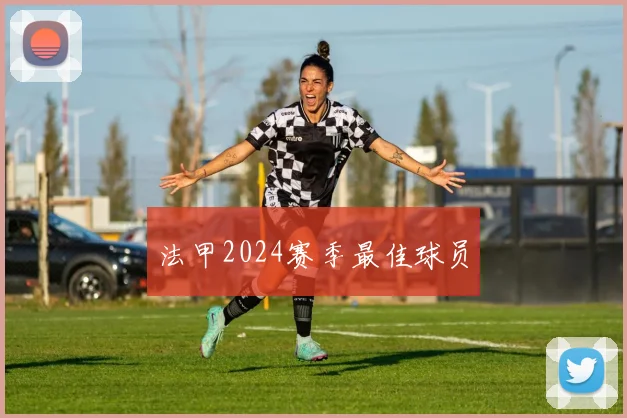 法甲2024赛季最佳球员