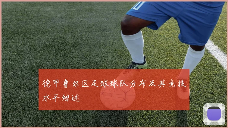 德甲鲁尔区足球球队分布及其竞技水平综述