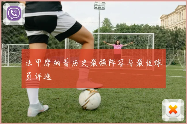 法甲摩纳哥历史最强阵容与最佳球员评选