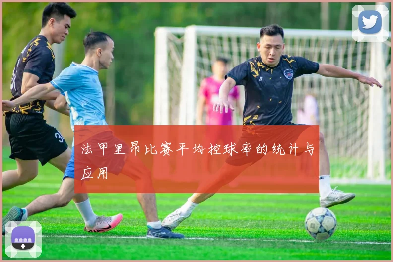 法甲里昂比赛平均控球率的统计与应用