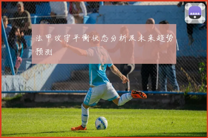 法甲攻守平衡状态分析及未来趋势预测