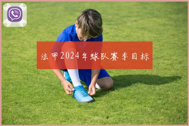 法甲2024年球队赛季目标