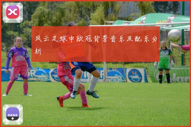 风云足球中欧冠背景音乐及配乐分析