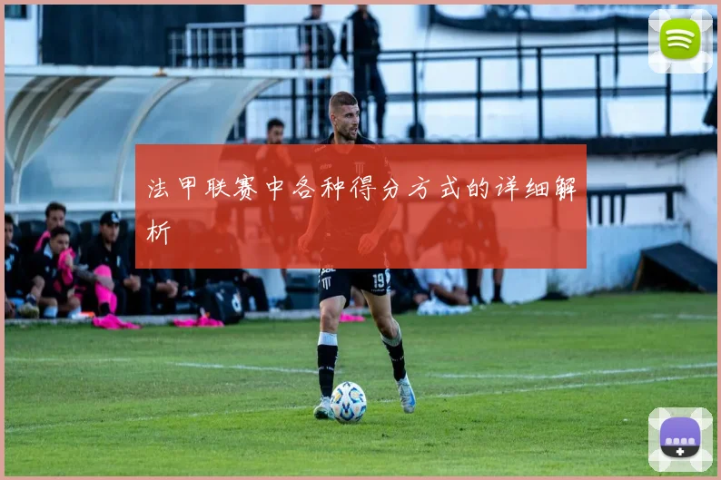 法甲联赛中各种得分方式的详细解析