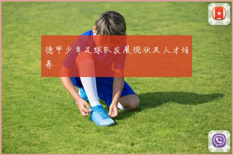 德甲少年足球队发展现状及人才培养