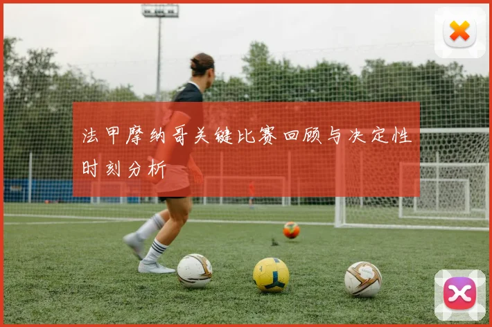 法甲摩纳哥关键比赛回顾与决定性时刻分析